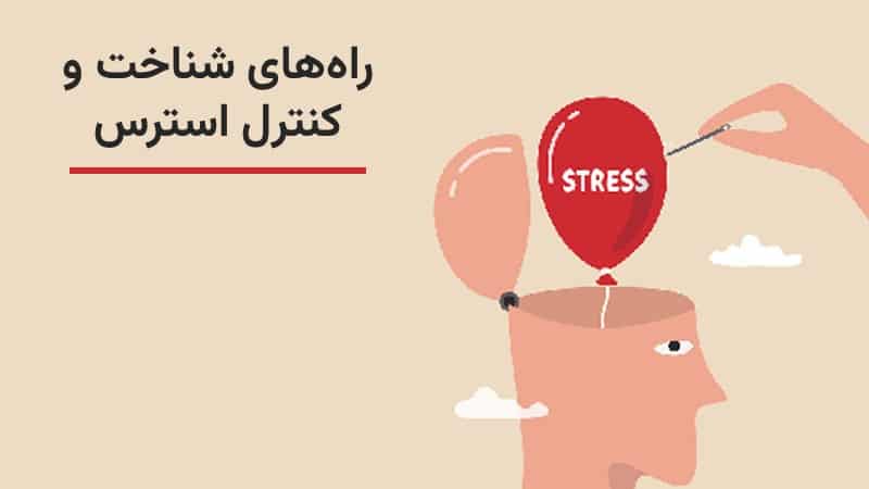 استرس چیست و به چند دسته تقسیم می‌شود