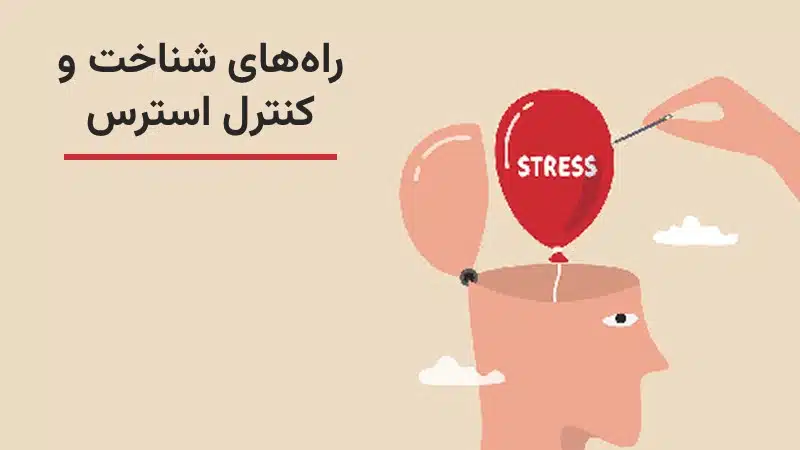 استرس چیست؟ راه های شناخت و کنترل استرس 1 استرس چیست و به چند دسته تقسیم میشود