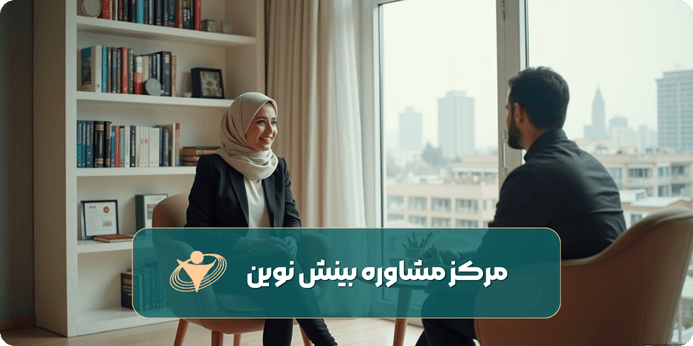 مزایای مشاوره روانشناسی بینش نوین