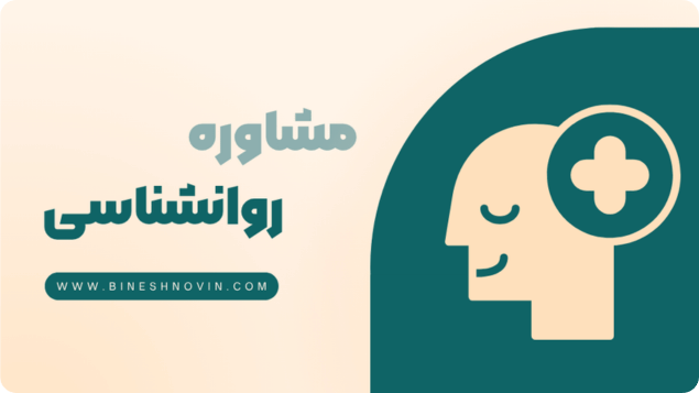 مشاوره روانشناسی