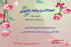 اختلالات و روابط زناشویی