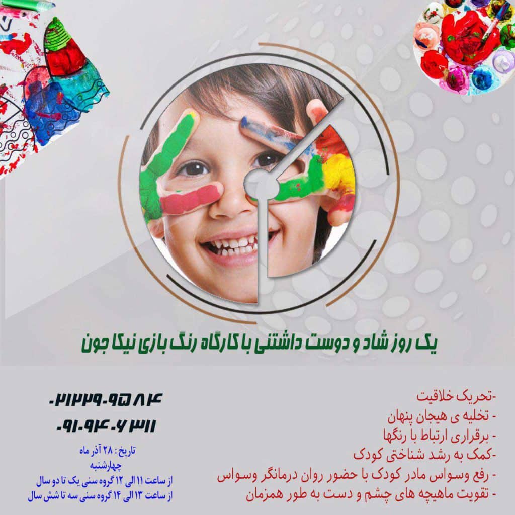کارگاه های آموزشی مادر کودک کارگاه رنگ بازی