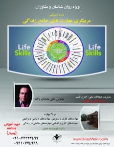 مربیگری مهارتهای جامع زندگی