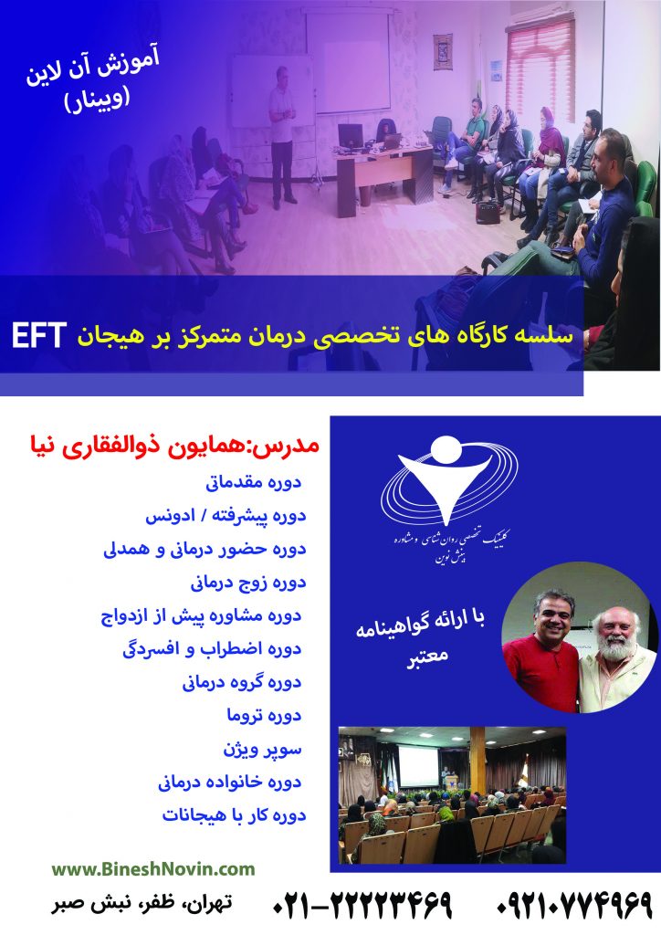 سلسله کارگاه های تخصصی درمان متمرکز بر هیجان (EFT)