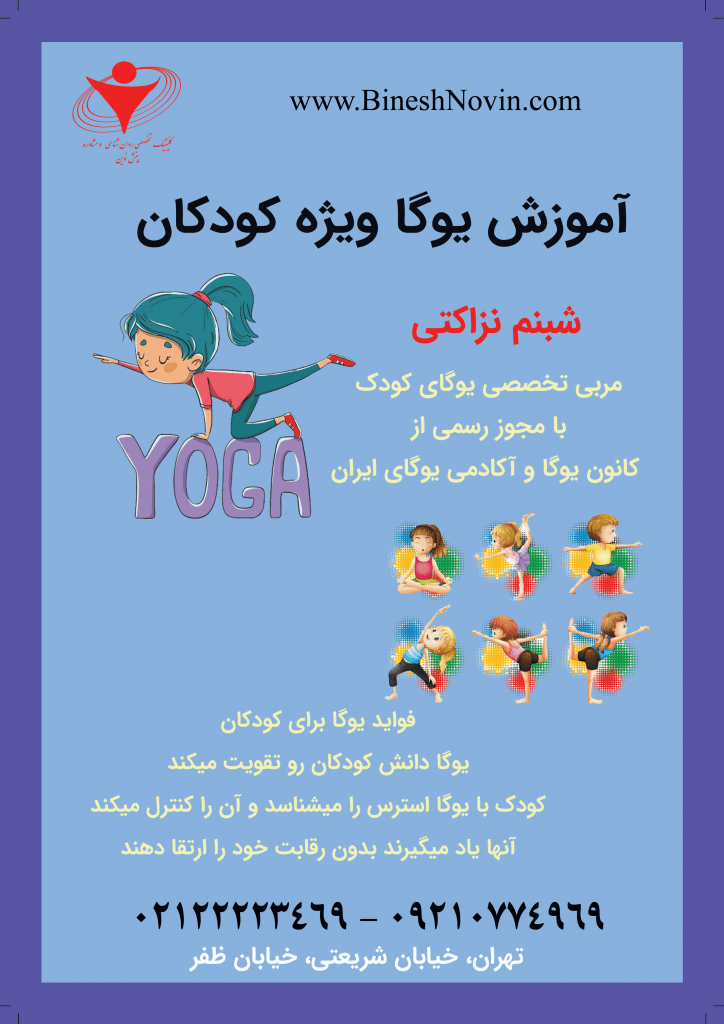 کارگاه آموزشی یوگای کودک