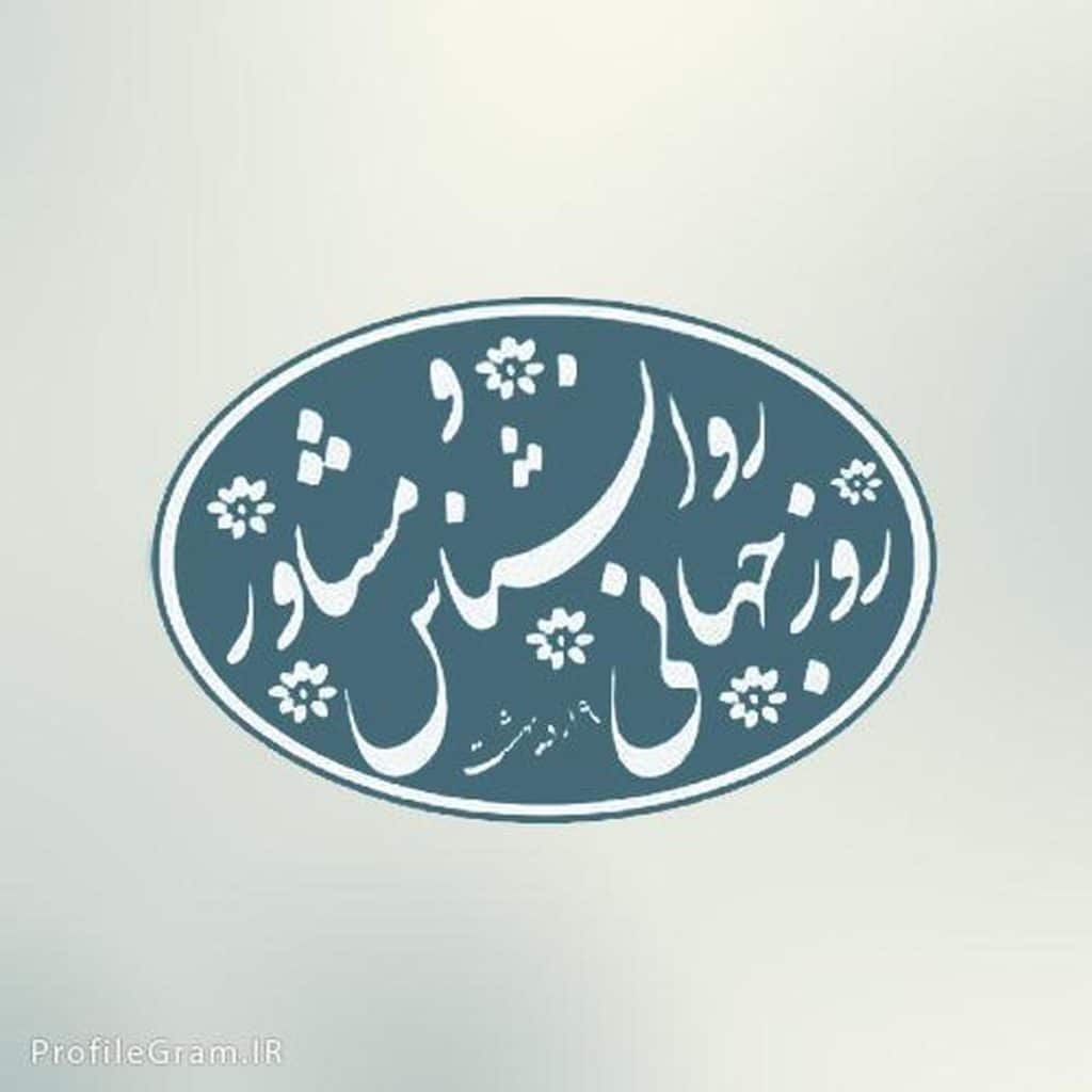 روز روانشناس و مشاور