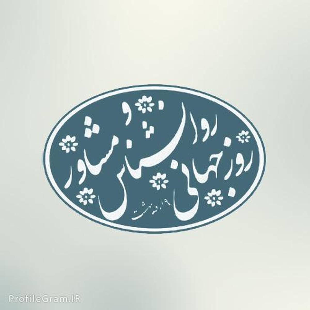 روز روانشناس و مشاور