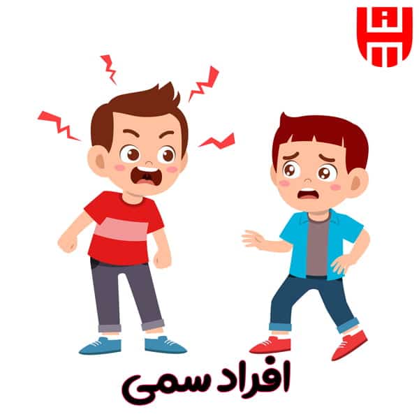 افراد سمی