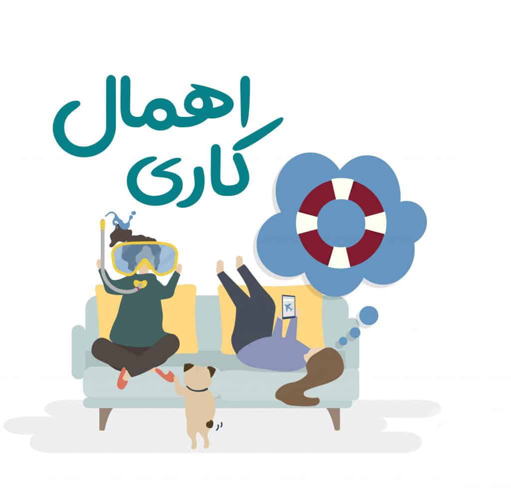 اهمال کاری