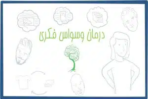 وسواس چیست و چطور باید آن را درمان کرد؟ 3 درمان وسواس