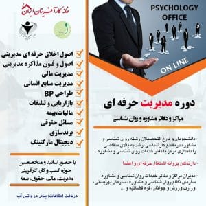 دوره مدیریت حرفه ای مراکز و دفاتر مشاوره و روان شناسی