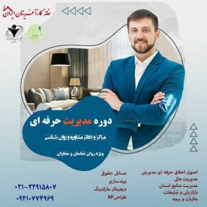 دوره مدیریت حرفه ای مراکز و دفاتر مشاوره و روان شناسی