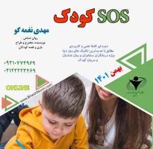 دوره SOS کودک