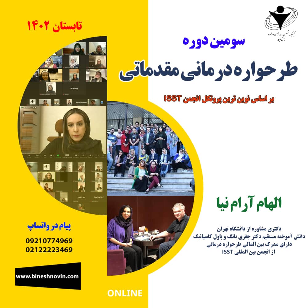 دوره جامع مقدماتی طرحواره درمانی