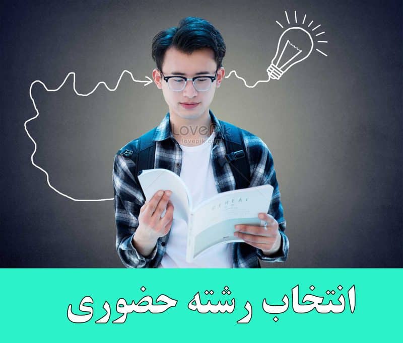 انتخاب رشته حضوری