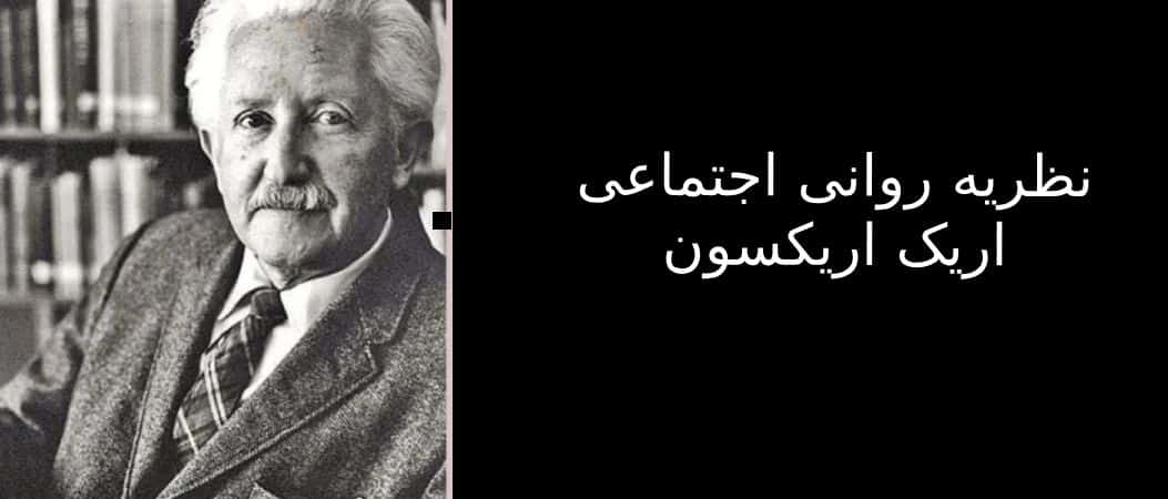 اریک اریکسون