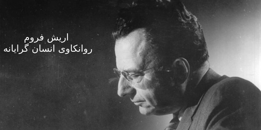 اریش فروم