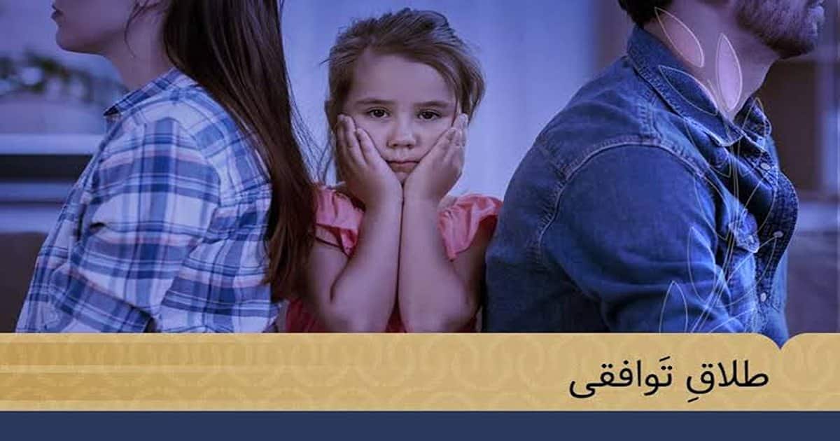شرایط کلی طلاق توافقی