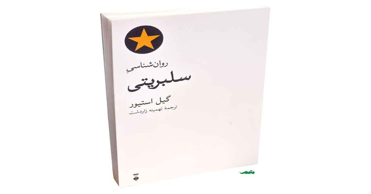 کتاب روانشناسی سلبریتی
