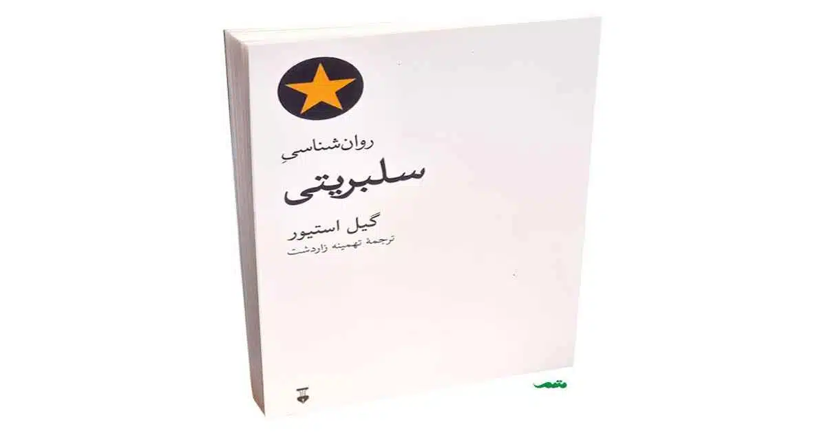 معرفی کتابهای روانشناسی 13 کتاب روانشناسی سلبریتی