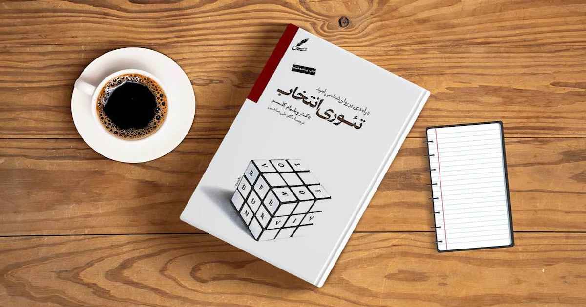 کتاب تئوری انتخاب