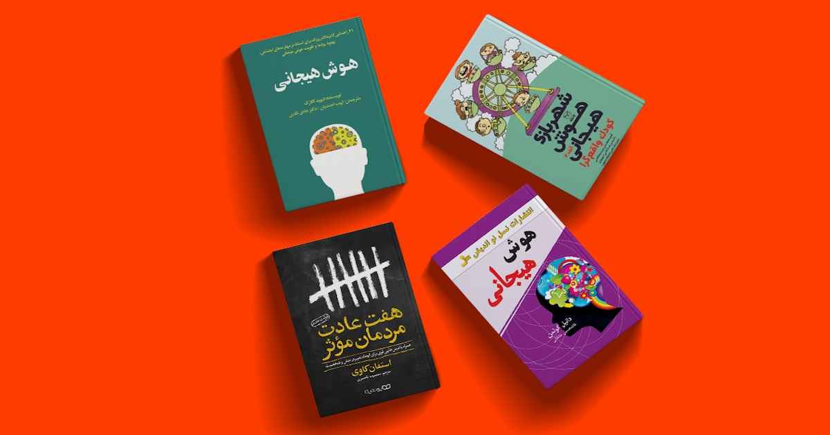 کتاب هوش هیجانی