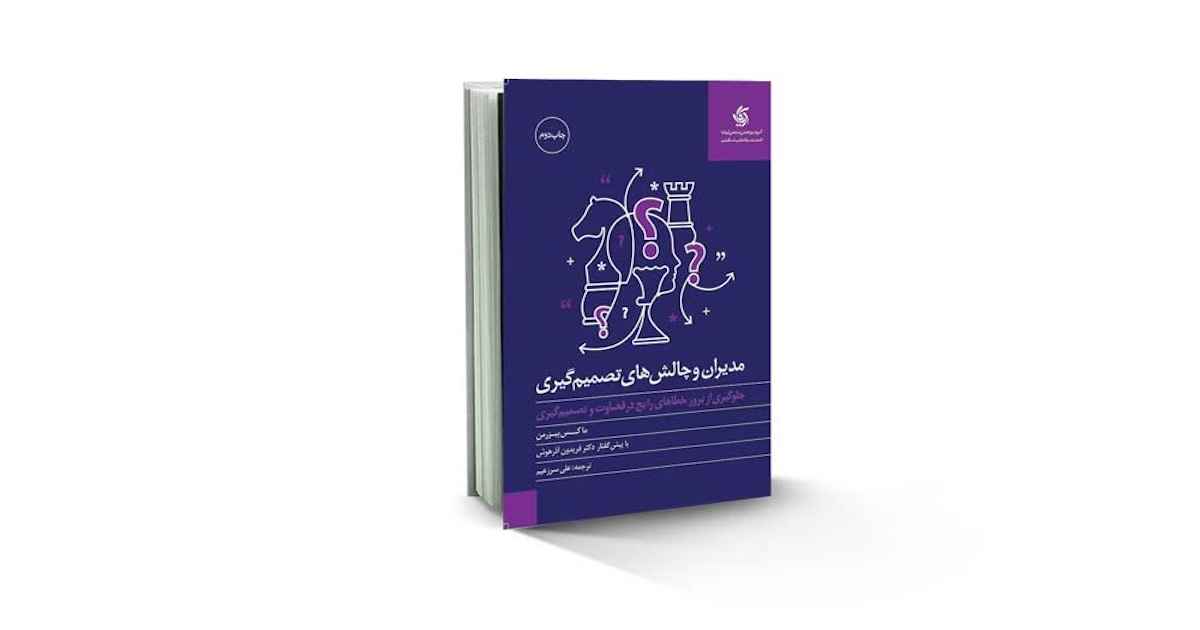 کتاب مدیران و چالش‌های تصمیم‌گیری
