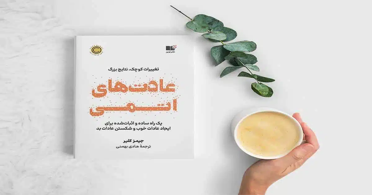 معرفی کتابهای روانشناسی 14 کتاب خرده عادتها (عادتهای اتمی)