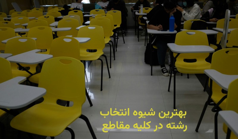 بهترین شیوه انتخاب رشته در کلیه مقاطع