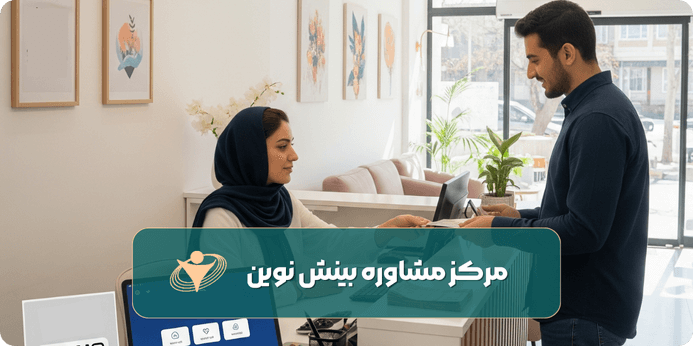 هزینه ویزیت مرکز مشاوره