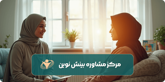 بینش نوین چه روانشناسان و مشاورانی دارد