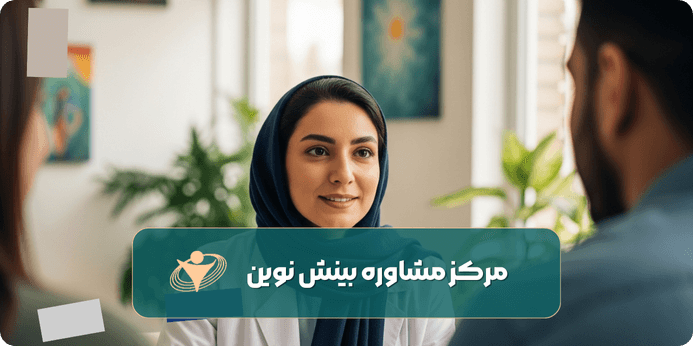 برای زوج درمانی به چه دکتری مراجعه کنیم
