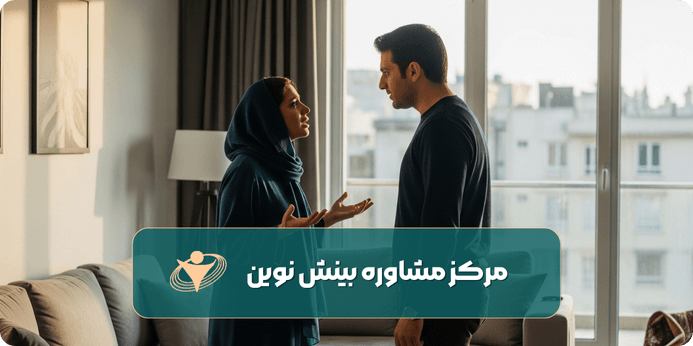 چه زمانی باید به یک زوج درمانگر مراجعه کرد