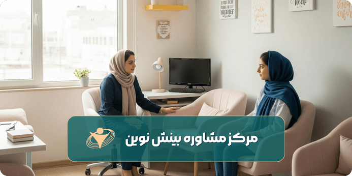 مشاور نوجوان روی چه مواردی تمرکز دارد