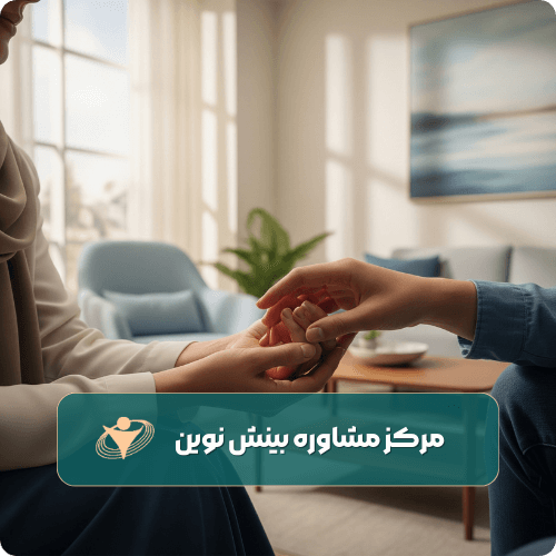 معرفی مرکز مشاوره بینش نوین