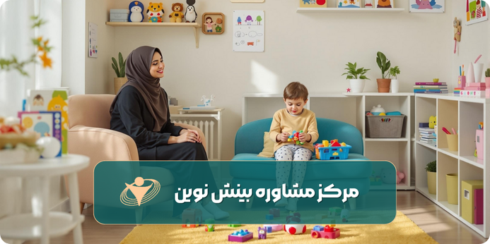 انواع مختلف مشاوره کودک