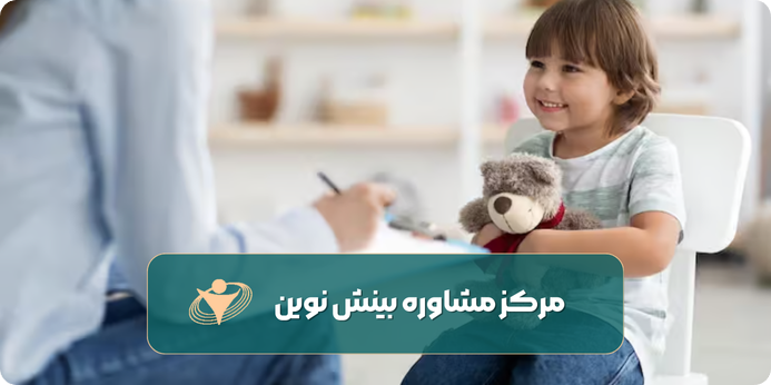 دلایل استفاده از مشاور کودک