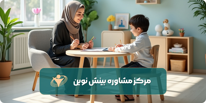 مشاوره غیرحضوری کودک