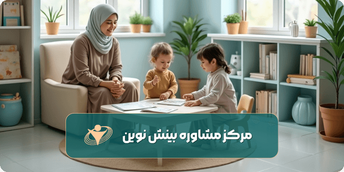 مشاوره کودک در شرق تهران