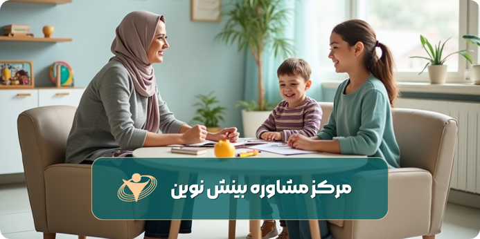 راهنمای دریافت خدمات مشاوره کودکان از مرکز بینش نوین