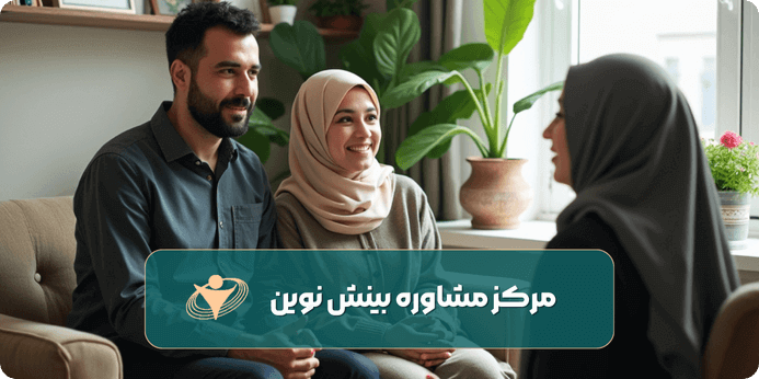 مشاوره پیش از ازدواج چیست