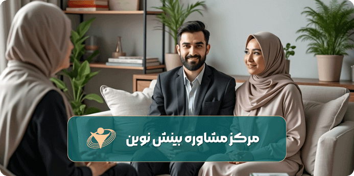 مشاوره پیش از ازدواج برای چیست