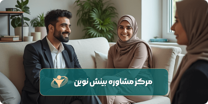 چرا قبل از ازدواج باید به سراغ مشاور برویم