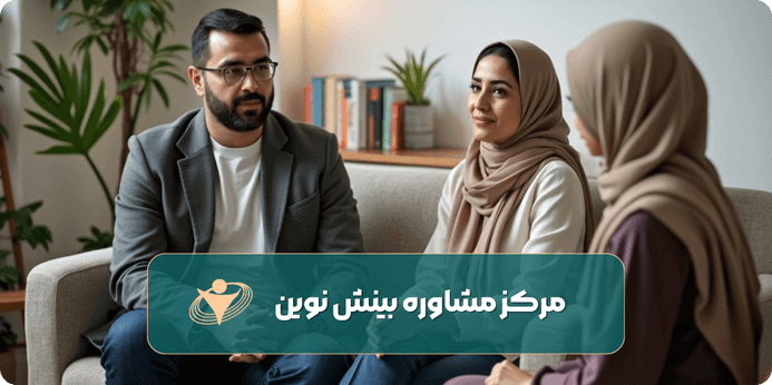 چرا قبل از ازدواج باید به سراغ مشاور برویم