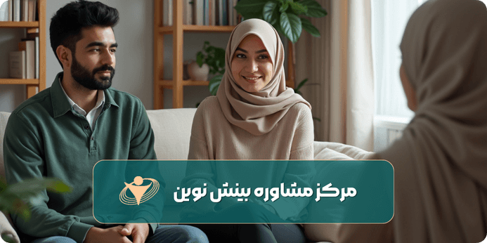 اهمیت مشاوره پیش از ازدواج