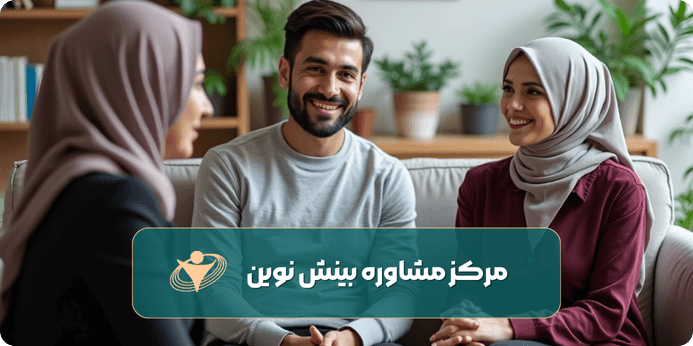 تکنیک های رایج برای مشاوره پیش از ازدواج