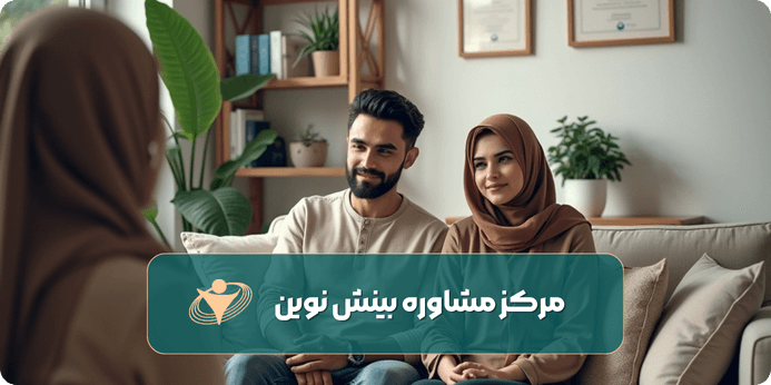 آیا مشاوره قبل از ازدواج اجباری است