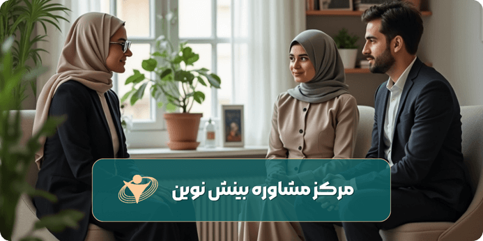 مشاوره پیش از ازدواج آنلاین