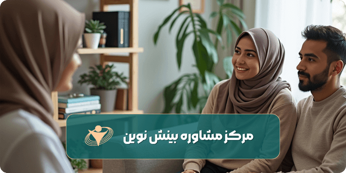 مشاور ازدواج خوب در تهران