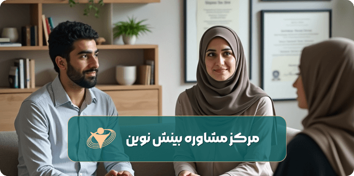 خدمات مشاوره پیش از ازدواج در کلینیک بینش نوین